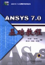 ANSYS 7.0基础教程