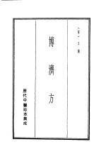 历代中医珍本集成  9  博济方