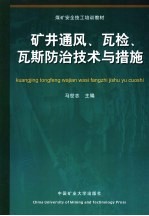 矿井通风、瓦检、瓦斯防治技术与措施