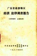 广东省经济特区经济、法律调查报告