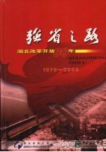 强者之路  湖北改革开放30年（1978-2008）