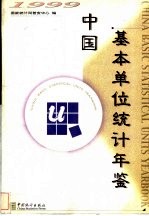 中国基本单位统计年鉴  1999