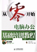 从零开始  电脑办公基础培训教程