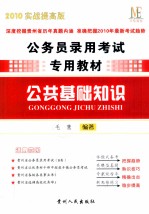 公务员录用考试专用教材  公共基础知识  2010实战提高版