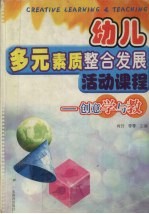 幼儿多元素质整合发展活动课程  创意学与教