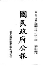 中华民国国民政府公报  105