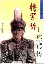 将军行  蔡锷传