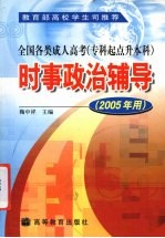 时事政治辅导  2005年用