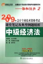 2009年会计专业技术资格考试课堂笔记及典型例题精析  中级经济法