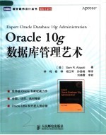 Oracle 10g数据库管理艺术