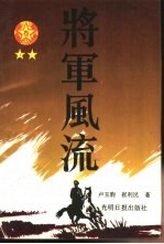 将军风流