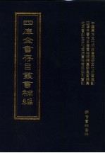 四库全书存目丛书补编  第86册