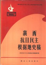 襄西抗日民主根据地史稿