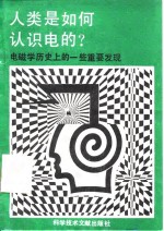 人类是如何认识电的?  电磁学历史上的一些重要发现