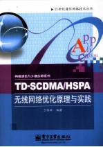 TD-SCDMA/HSPA无线网络优化原理与实践