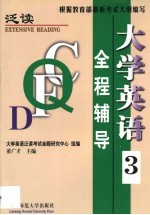 大学英语  泛读  全程辅导  第3册