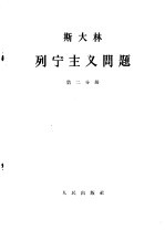 斯大林  列宁主义问题  第2分册