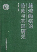 棘球蚴病的临床与基础研究