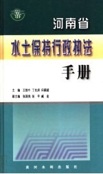 河南省水土保持行政执法手册