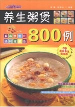 时尚美食馆  养生粥煲800例