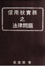 信用状实务之法律问题