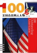 100名美国杰出风云人物