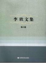 李欣文集  第6卷  秘书学导论