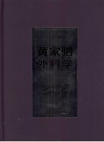 黄家驷外科学  上