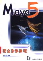 Maya 5完全自学教程