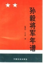 孙毅将军年谱  1904-1995