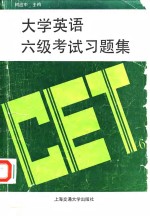 大学英语六级考试习题集