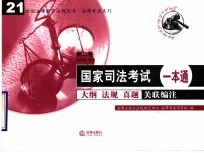 国家司法考试一本通  大纲  法规  真题关联编注  第2卷  经济法  商法