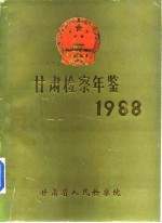 甘肃检察年鉴  1988