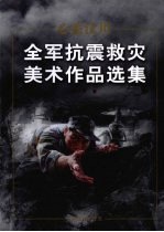 心系汶川：全军抗震救灾美术作品选集