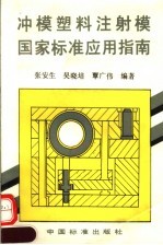 冲模塑料注射模国家标准应用指南