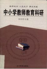 中小学教师教育科研  教学成功  人生成才  事业成就