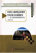 可持续土地利用总体规划空间决策支持系统研究  基于县（市）级决策视角的解决方案