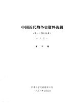 中国近代战争史资料选辑  第一次鸦片战争  一八四一  第3册