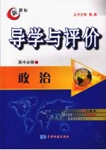 导学与评价  高中必修4  政治  （人教版）