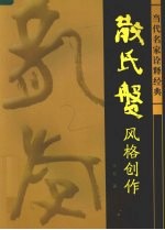 散氏盘风格创作  当代名家诠释经典