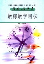 技术与设计  1  教师教学用书  高中一年级  上