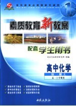 素质教育新教案：化学：高中一年级  第1册  上  配套学生用书