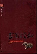 高阳作品系列  宫闱搜秘