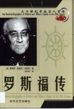 20世纪军政巨人百传  轮椅总统  罗斯福传