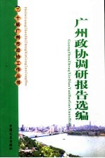 广州政协调研报告选编