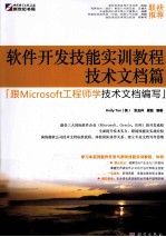 软件开发技能实训教程  技术文档篇  跟Microsoft工程师学技术文档编写