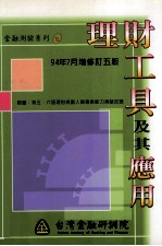 理财工具及其应用  1994年07月增修订5版  附录  第五、六届理财规划人员专业能力测验试题