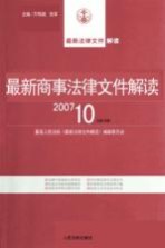 最新商事法律文件解读  2007  10  总第34辑