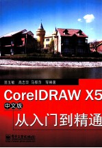 CorelDRAW X5中文版从入门到精通