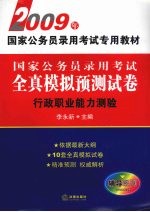 国家公务员录用考试全真模拟预测试卷：行政职业能力测验